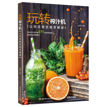 玩转榨汁机调饮品食谱水果蔬菜豆浆营养搭配书手工美容面膜书减肥瘦身果汁制作教程家常菜谱大全养 pdf epub mobi 下载