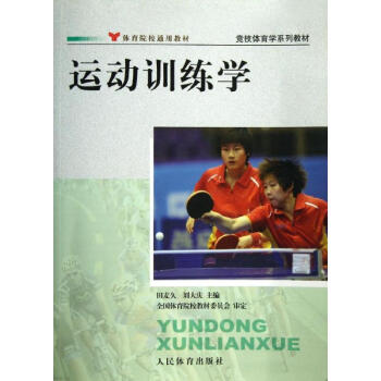 运动训练学/田麦久 pdf epub mobi 下载