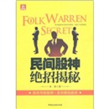民间股神绝招揭秘 pdf epub mobi 下载
