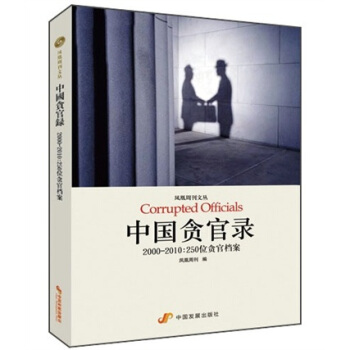 中國貪官錄·2000-2010：250位貪官檔案 pdf epub mobi 電子書 下載
