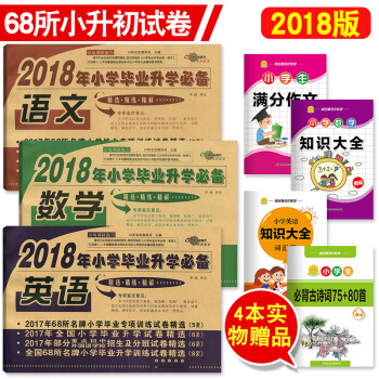 2018年小学毕业升学语文数学英语 共3册 68所小升初模拟试卷 pdf epub mobi 下载