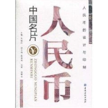 中国名片——人民币 pdf epub mobi 下载