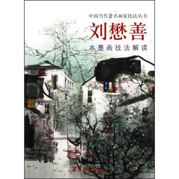 劉懋善水墨畫技法解讀 pdf epub mobi 電子書 下載
