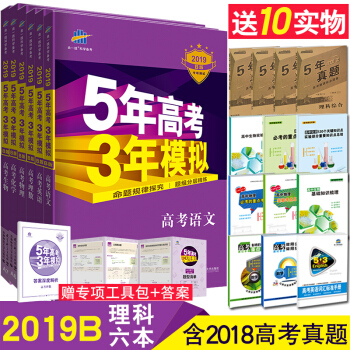 买一送十 2019B版53B 5年高考3年模拟 高考理科全套6本五年高考三年模拟新课标