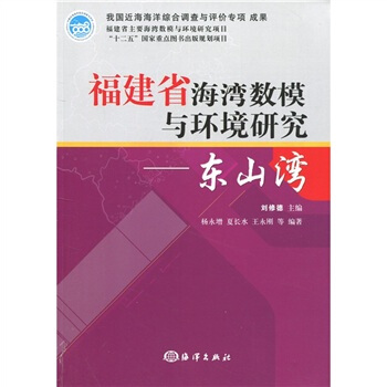 福建省海湾数模与环境研究：东山湾 pdf epub mobi 下载