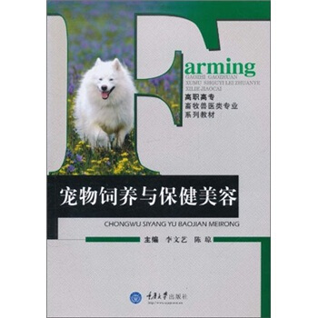 高职高专畜牧兽医类专业系列教材：宠物饲养与保健美容 pdf epub mobi 电子书 下载