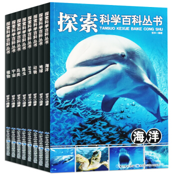 海洋/探索科學百科叢書全8冊青少年少兒百科全書十萬個為什麼恐龍大百科兒童版讀物科普書籍 pdf epub mobi 下载