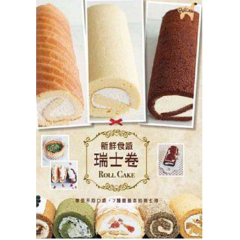 [台版]新鲜食感瑞士卷/福田淳子/枫书坊/烹饪 西式小食蛋糕DIY pdf epub mobi 电子书 下载