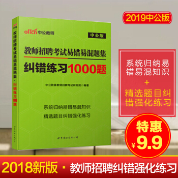 中公教育教師招聘考試易錯易混題集·糾錯練習1000題（中公版） pdf epub mobi 電子書 下載