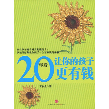 20年後，讓你的孩子更有錢 pdf epub mobi 電子書 下載