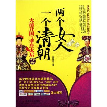 两个女人一个清朝：大清开国与孝庄太后2 pdf epub mobi 下载