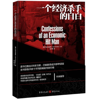 一個經濟殺手的自白（白金珍藏版） pdf epub mobi 下载
