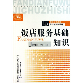 饭店服务基础知识 pdf epub mobi 下载