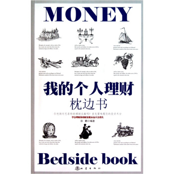 我的个人理财枕边书 pdf epub mobi 下载