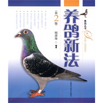 养鸽新法-(第2版) 顾澄海 pdf epub mobi 下载