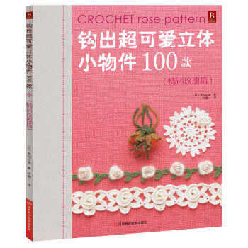 鈎齣超可愛立體小物件100款:情迷玫瑰篇