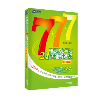 雅思核心詞匯21天速聽速記：聽力篇（含光盤）—新航道英語學習叢書 pdf epub mobi 下载