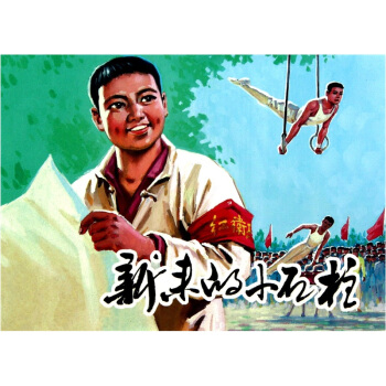 新来的小石柱 pdf epub mobi 下载