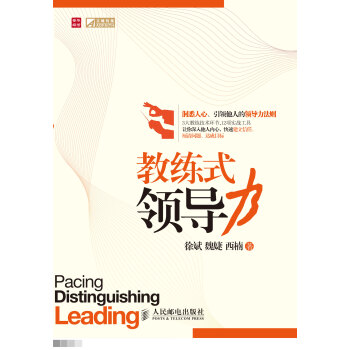 【虎彩 按需齣版】教練式領導力 徐斌 魏婕 西楠 人民郵電齣版社 pdf epub mobi 下载