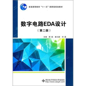 数字电路EDA设计（第2版） pdf epub mobi 下载