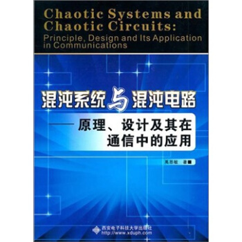 混沌系统与混沌电路：原理、设计及其在通信中的应用 pdf epub mobi 电子书 下载