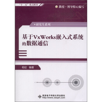 基于VxWorks嵌入式系统的数据通信 pdf epub mobi 电子书 下载