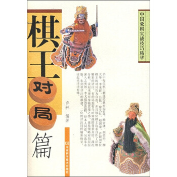 中国象棋实战技巧精华：棋王对局篇 pdf epub mobi 下载