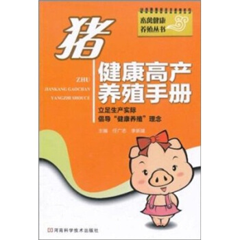 畜禽健康養殖叢書:豬健康高産養殖手冊