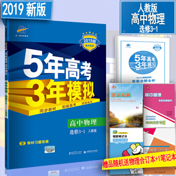 2019版 5年高考3年模擬高中物理選修3-1 人教版新課標高二 五年高考三年模擬高中同步練習冊
