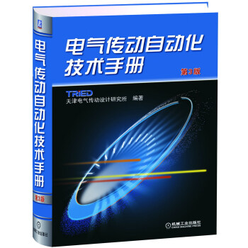 电气传动自动化技术手册（第3版） pdf epub mobi 电子书 下载