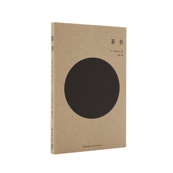《茶书》冈仓天心 著（通篇讲茶，通篇无茶的东方美学宣言） pdf epub mobi 下载