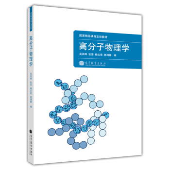 高分子物理學