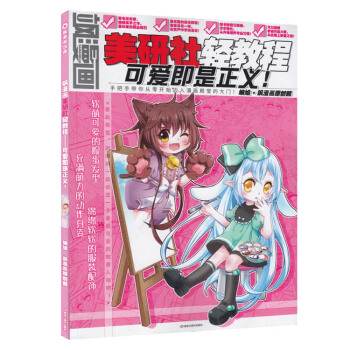 飒漫画美研社轻教程系列三——可爱即正义 现货发售 广州①仓 pdf epub mobi 下载