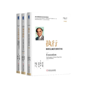 人才管理大师+领导梯队+执行：如何完成任务的学问 套装3册 拉姆·查兰著 企业经营管理畅销书籍 pdf epub mobi 下载