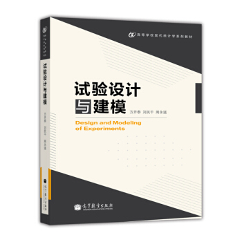 试验设计与建模