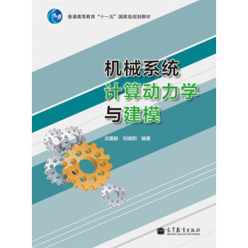 機械係統計算動力學與建模 pdf epub mobi 下载