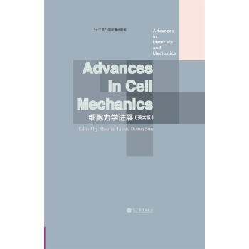 “十二五”國傢重點圖書：細胞力學進展（英文版） [Advances in Materials and Mechanics] pdf epub mobi 電子書 下載