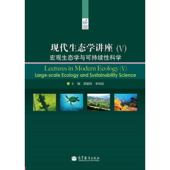 現代生態學講座（5）：宏觀生態學與可持續性科學 [Lectures in Modern Ecology（5）Large-Scale Ecology and Sustainability Science] pdf epub mobi 下载