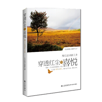 穿透红尘的喜悦 pdf epub mobi 电子书 下载