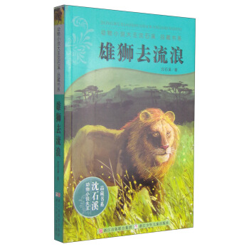 動物小說大王瀋石溪：雄獅去流浪 [11-14歲] pdf epub mobi 下载