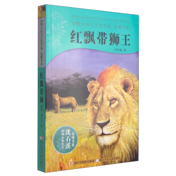 動物小說大王瀋石溪·品藏書係：紅飄帶獅王 [11-14歲] pdf epub mobi 下载