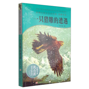 動物小說大王瀋石溪：一隻獵雕的遭遇 [11-14歲] pdf epub mobi 下载