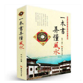 一本書弄懂風水 鄭同著 pdf epub mobi 下载