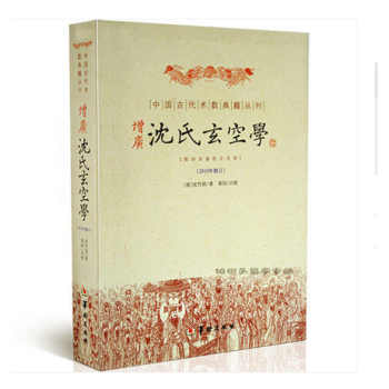 增广沈氏玄空学 (清)沈竹礽 ,郑同 点校