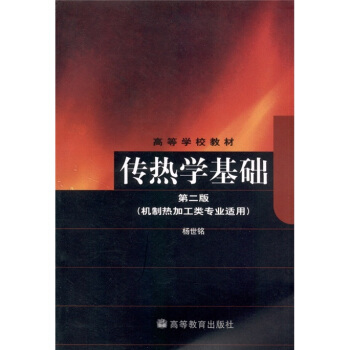 传热学基础（第2版）（机制热加工类专业适用） pdf epub mobi 下载