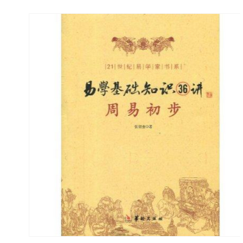 周易初步——易學基礎知識36講 張紹金