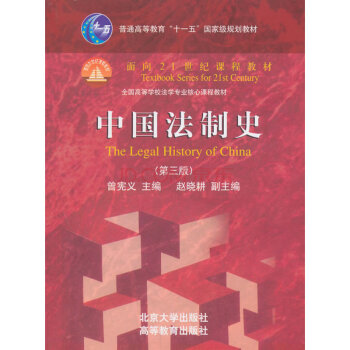 【中法图】正版 中国法制史(第三版) 曾宪义 高等教育出版社