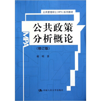 公共政策分析概论(修订版)