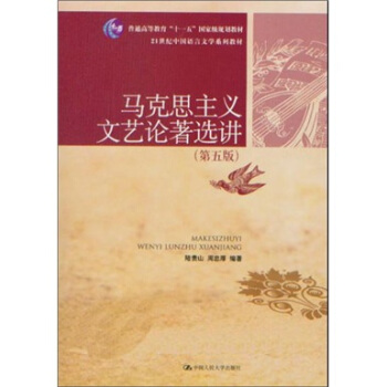马克思主义文艺论著选讲(第5版)