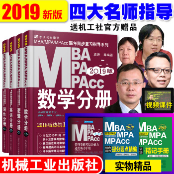 mba mpacc联考教材2019 199管理类综合能力逻辑英语数学写作4分册 pdf epub mobi 下载